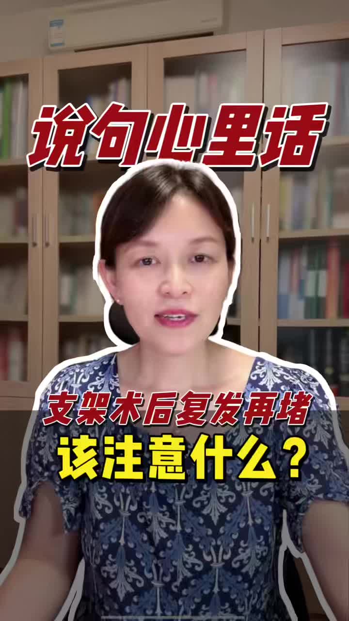支架术后复发再堵，该注意什么？