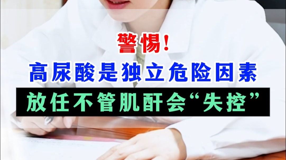 警惕！高尿酸是独立危险因素，放任不管肌酐会“失控”