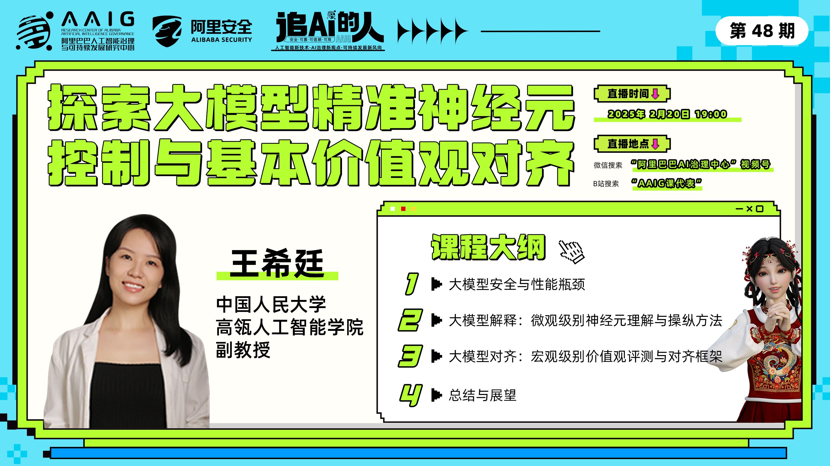 《追AI的人》直播第48期中国人民大学王希廷教授分享《探索大