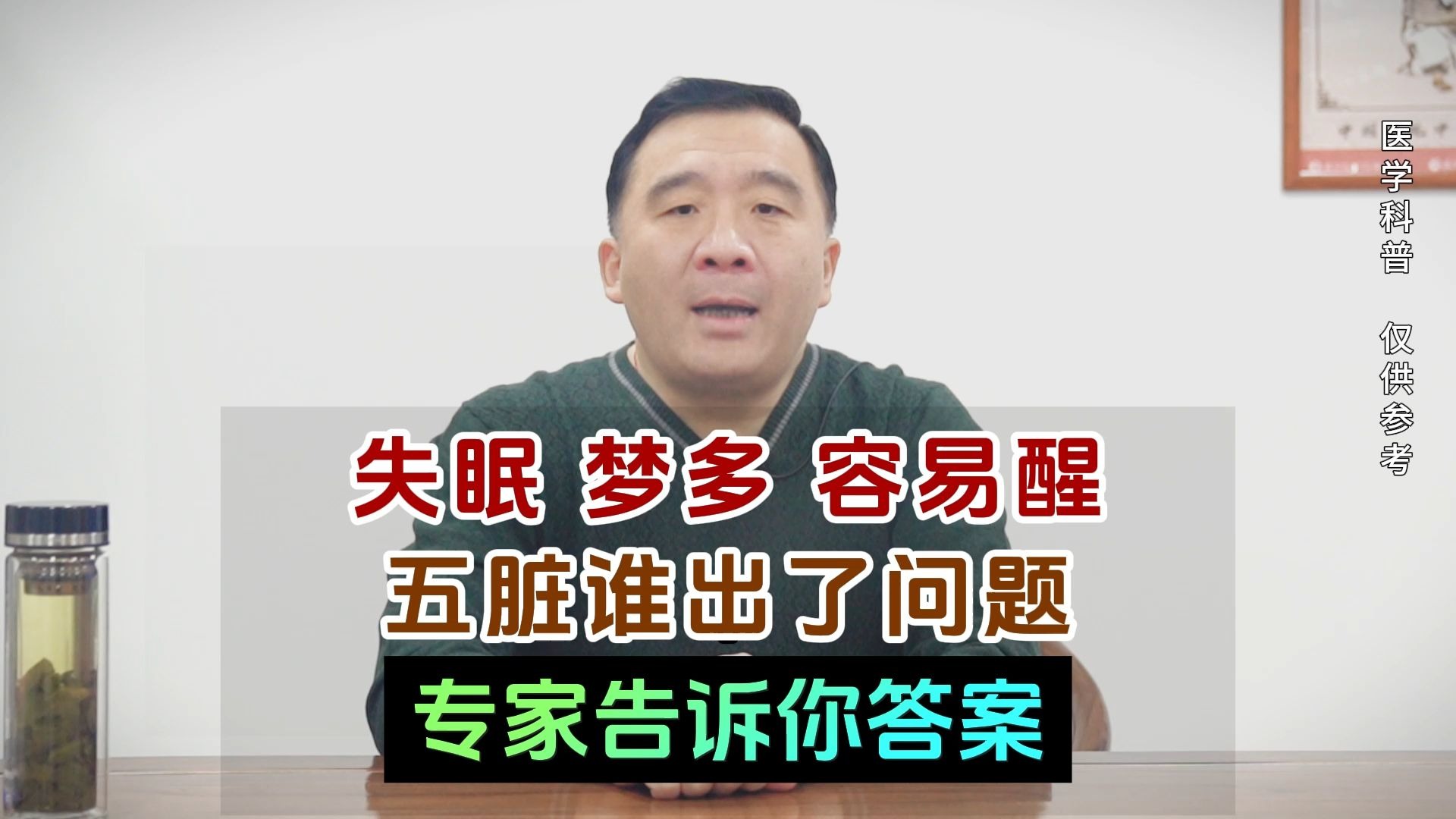 失眠 梦多 容易醒 五脏谁出了问题 我来告诉你答案！