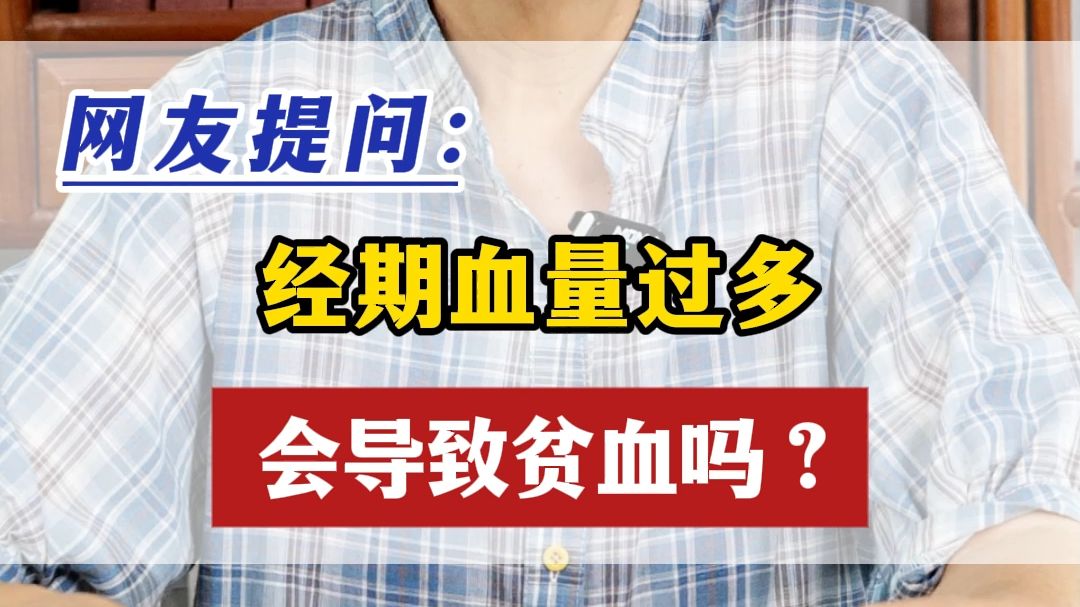 经期血量过多会导致贫血吗？