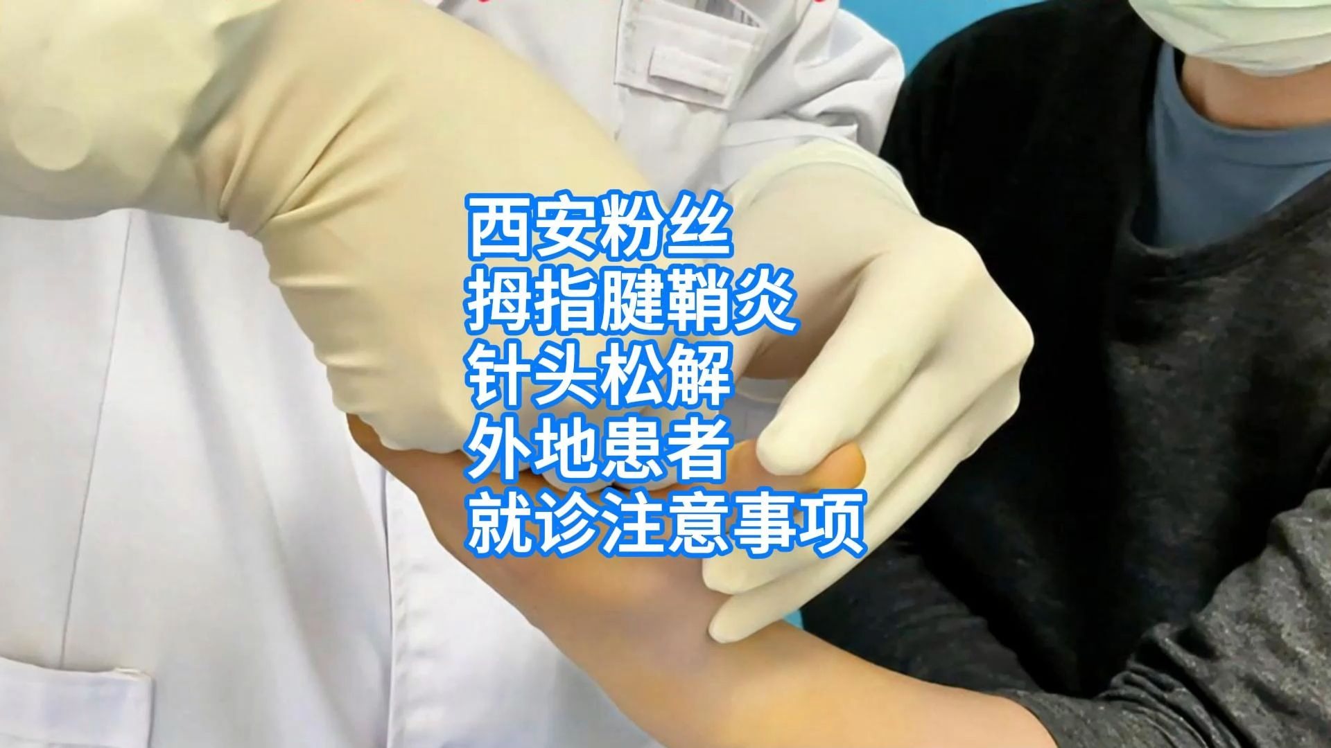 西安粉丝，拇指腱鞘炎，针头松解，外地患者，就诊注意事项