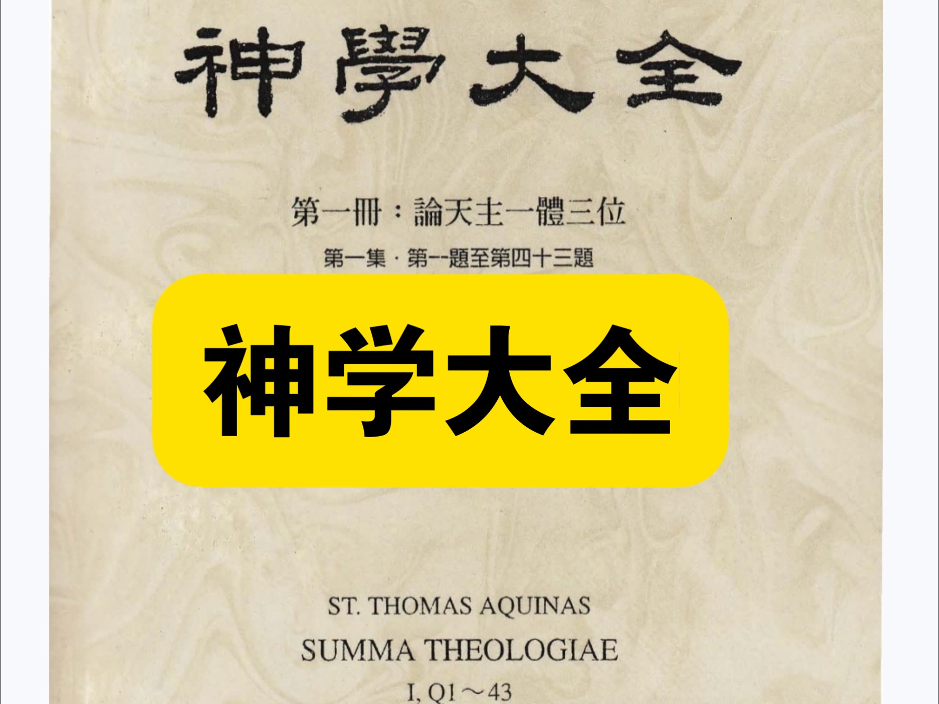 【白嫖资源】•《神学大全》这部著作系统整合了基督教神学与