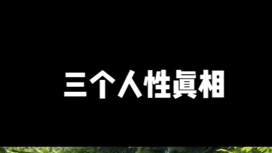 三个人性眞相