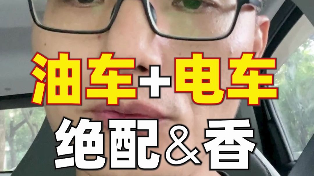 选油车还是电车？错！我两个都要。