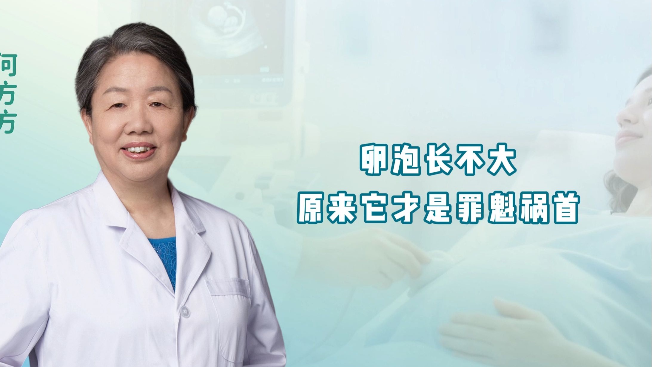 卵泡长不大原来他才是罪魁祸首