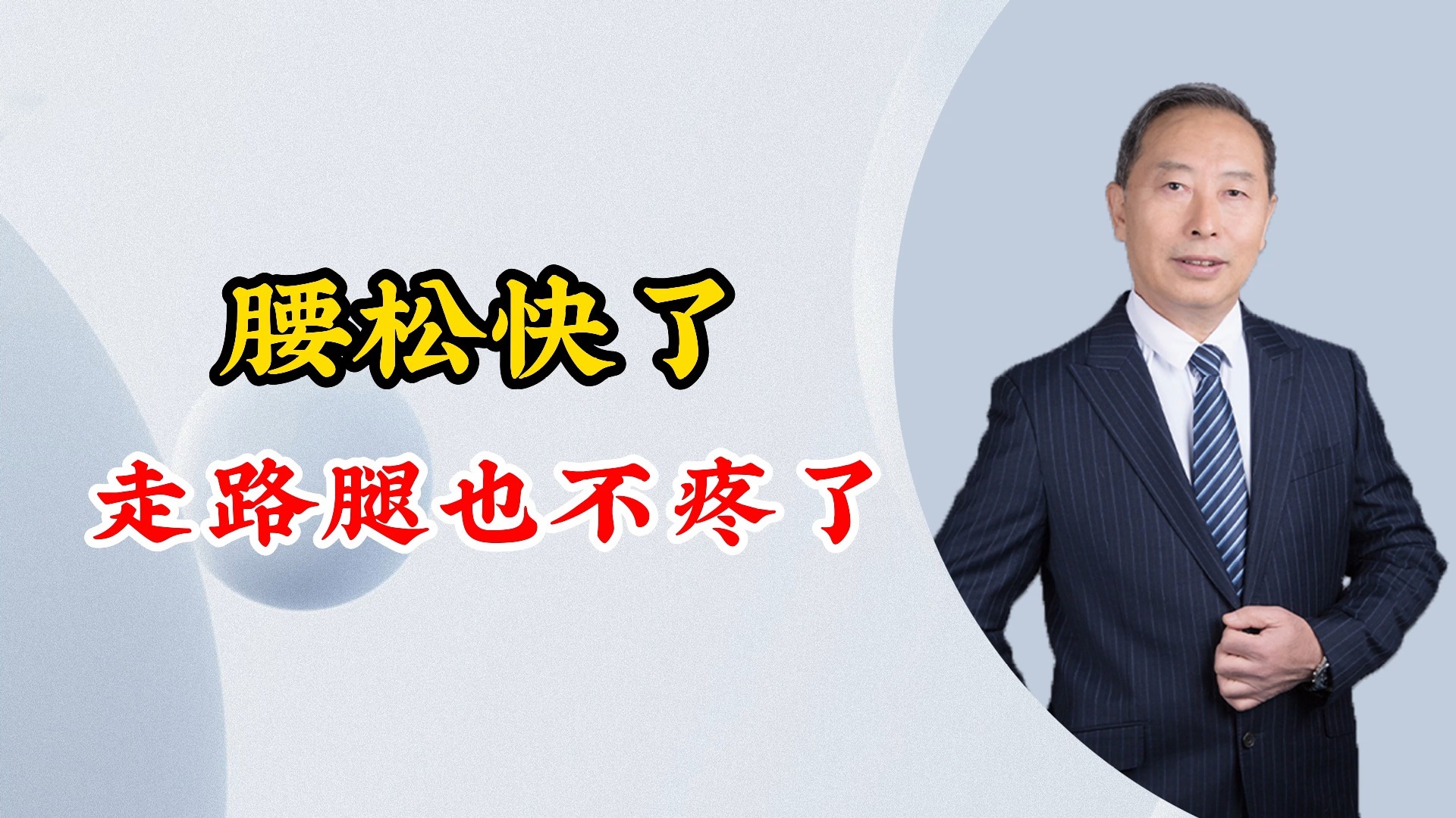 腰松快了，走路腿也不疼了