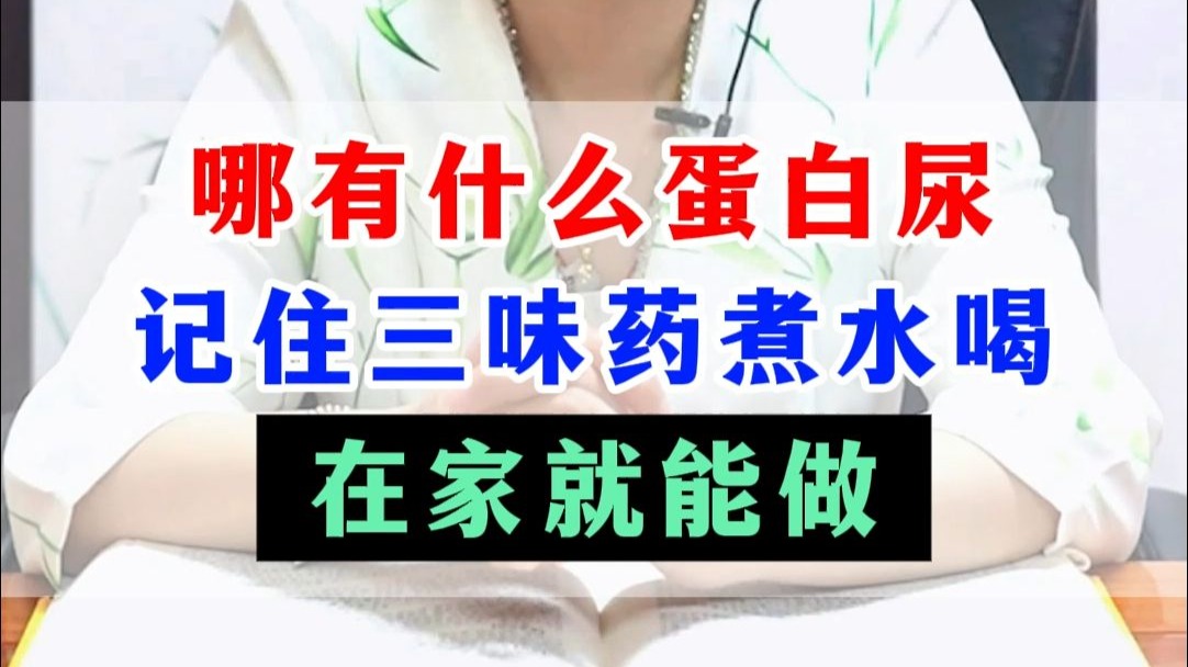 哪有什么蛋白尿 ，记住三味药煮水喝，在家就能做