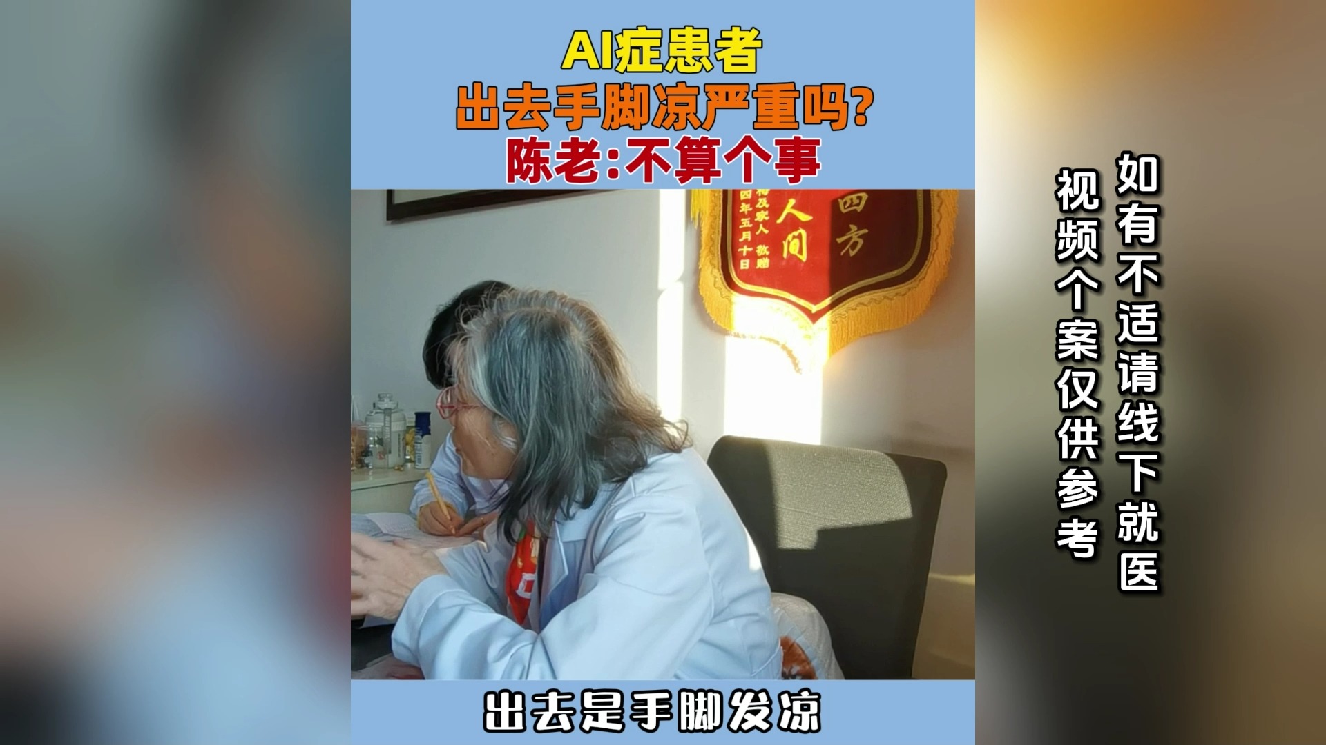 肿瘤患者出去手脚凉严重吗？ 陈老：不算个事