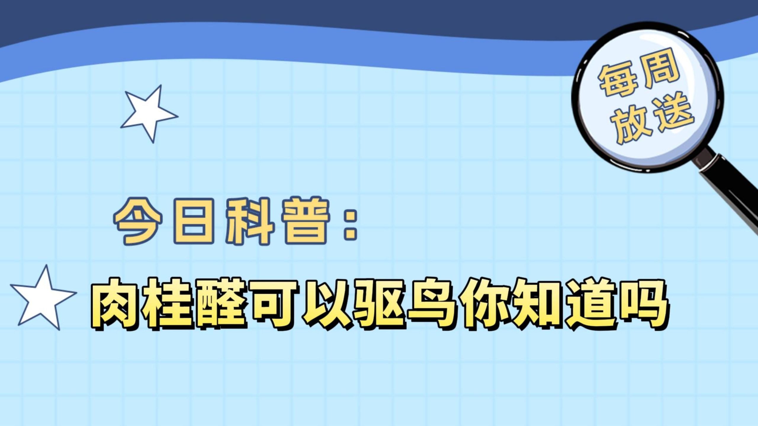 肉桂醛可以驱鸟你知道吗