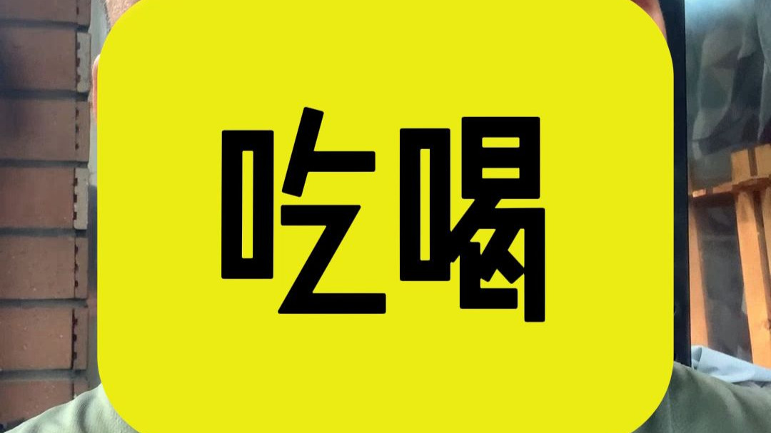吃喝被定义、被洗脑的多样化，确实丰富多彩！