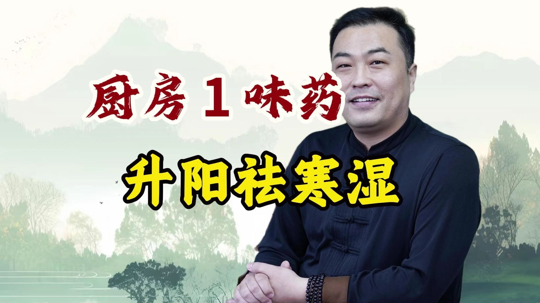 厨房藏的 1 味升阳药太顶了！推全身阳气，寒湿全赶跑！