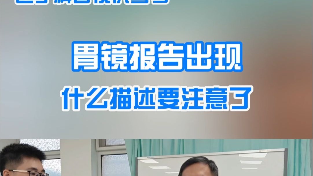 胃镜报告出现什么描述要注意了