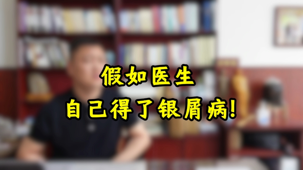 医生自己得银屑病，说出实话