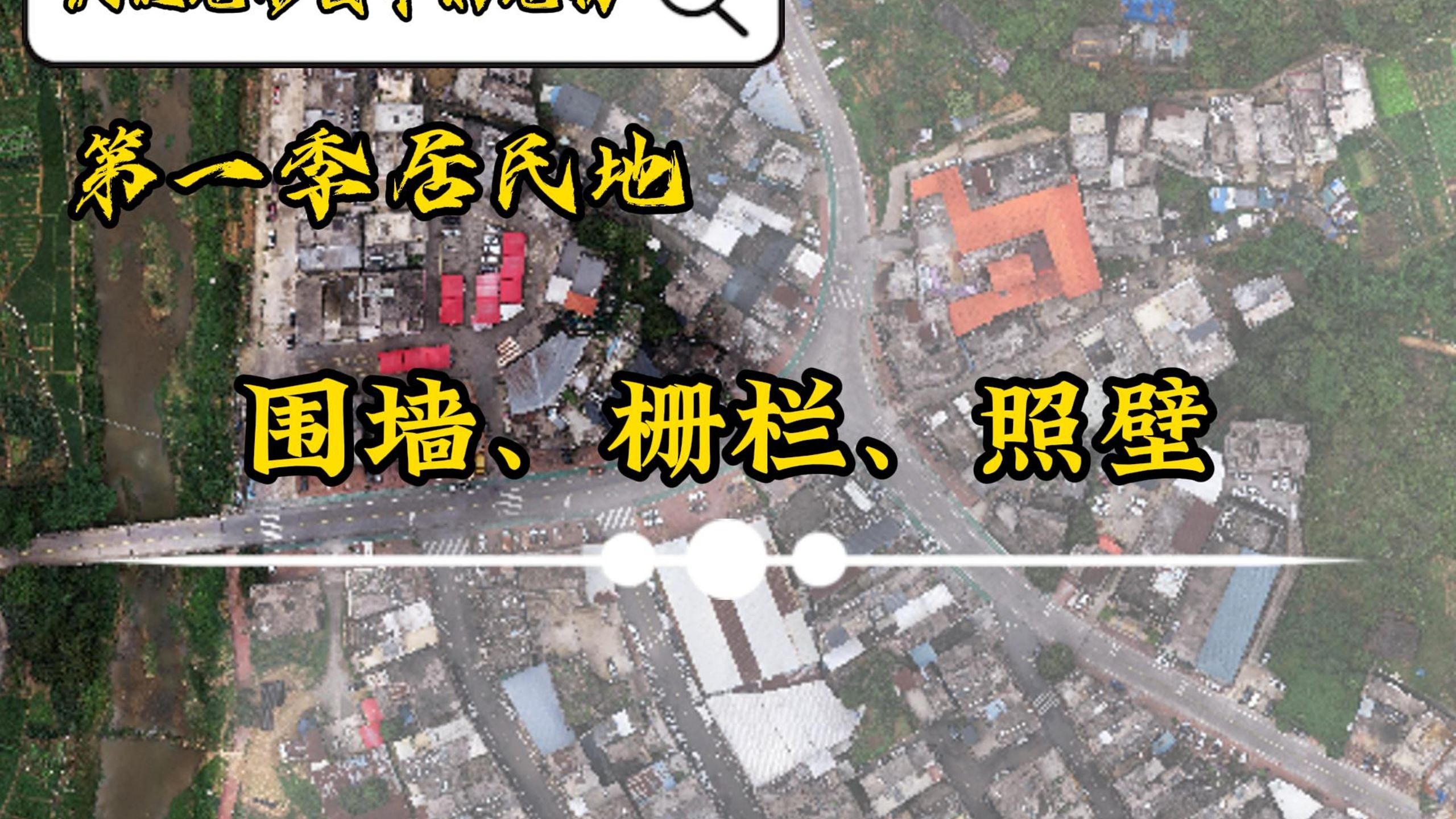 认识地形图中的地物 第一季居民地-12-围墙、栅栏、照壁