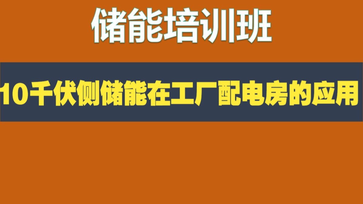【储能讲义】10 千伏侧储能在工厂配电房的应用及电费收益分
