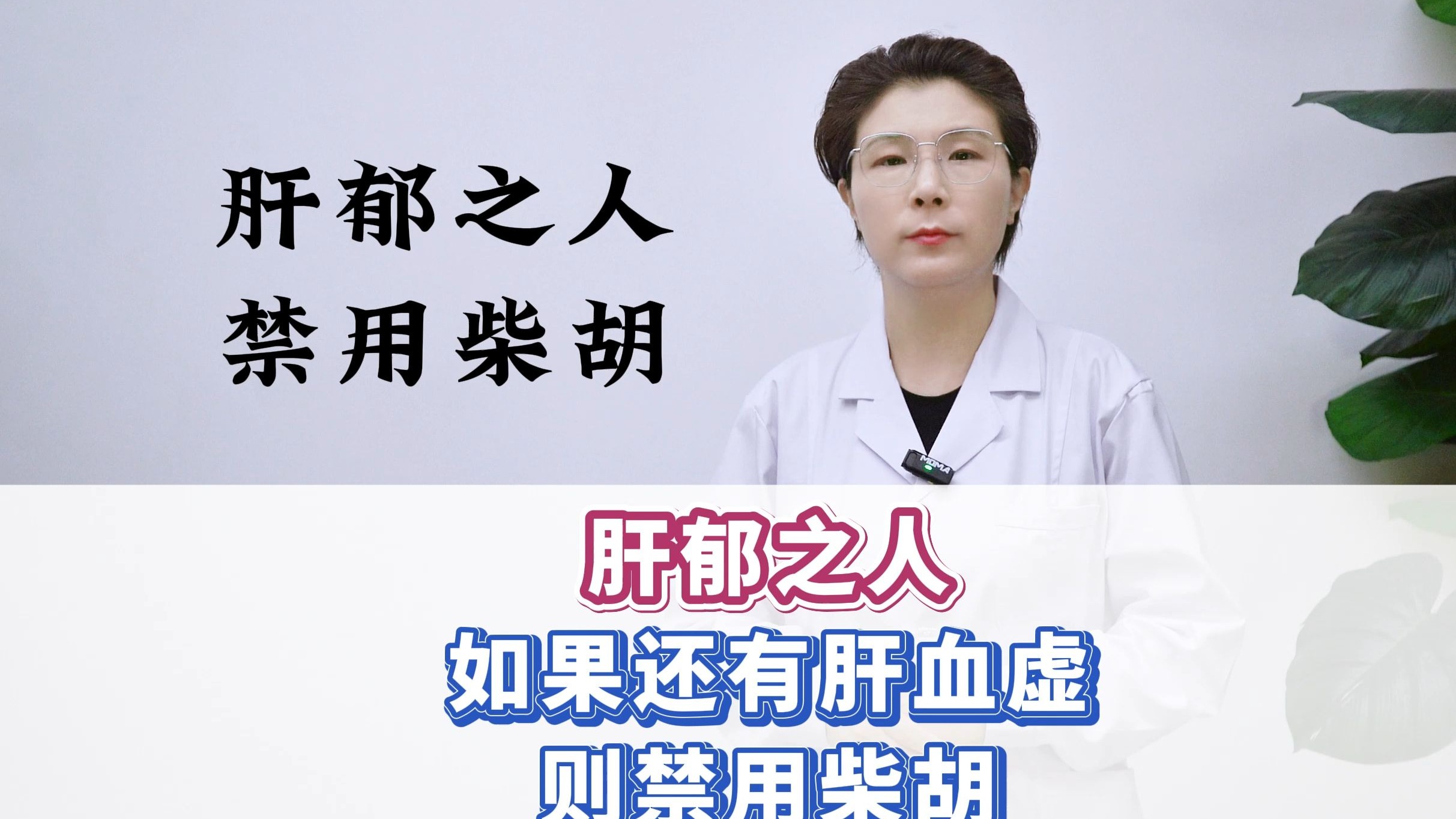肝郁之人，如果还有肝血虚，则禁用柴胡，补中益气丸才是解药