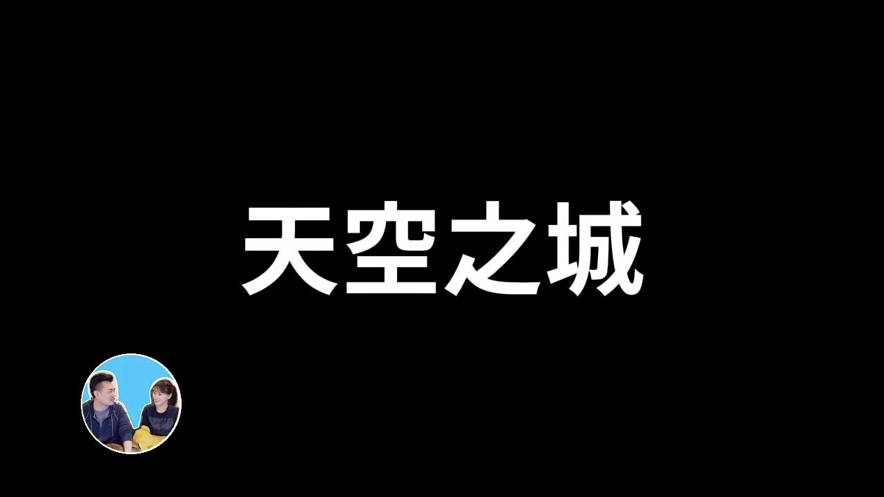 老高说剧，宫崎骏的天空之城【无片尾】