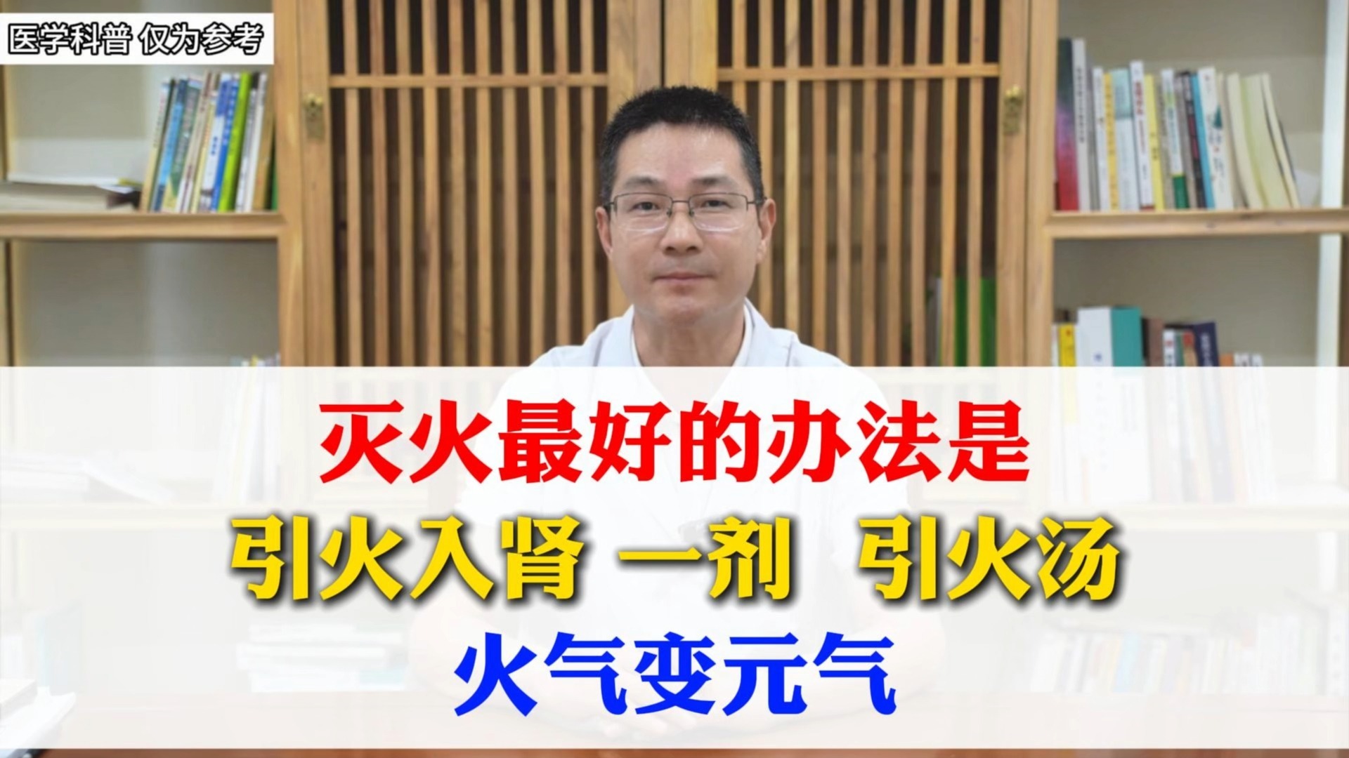 灭火最好的办法是引火入肾！一剂 “引火汤”，火气变元气