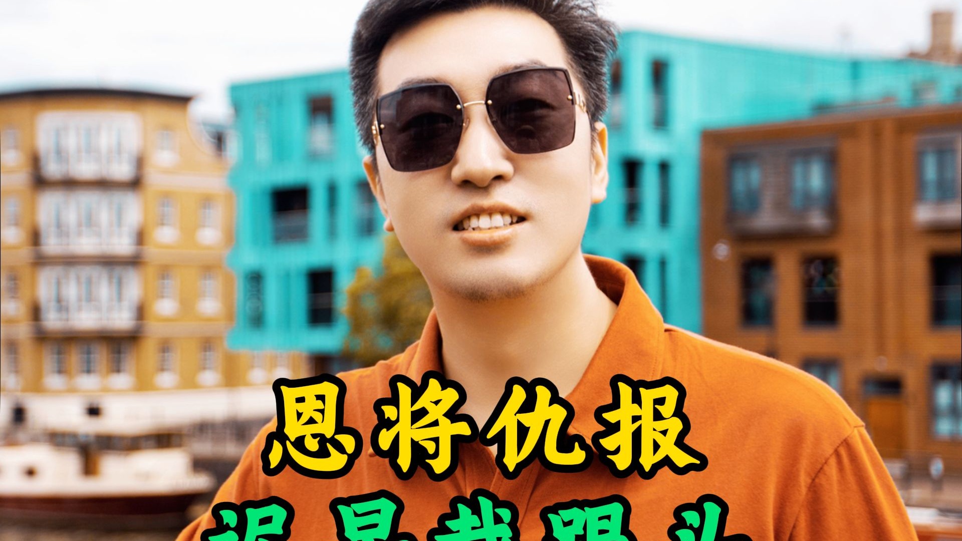 恩将仇报 迟早栽跟头