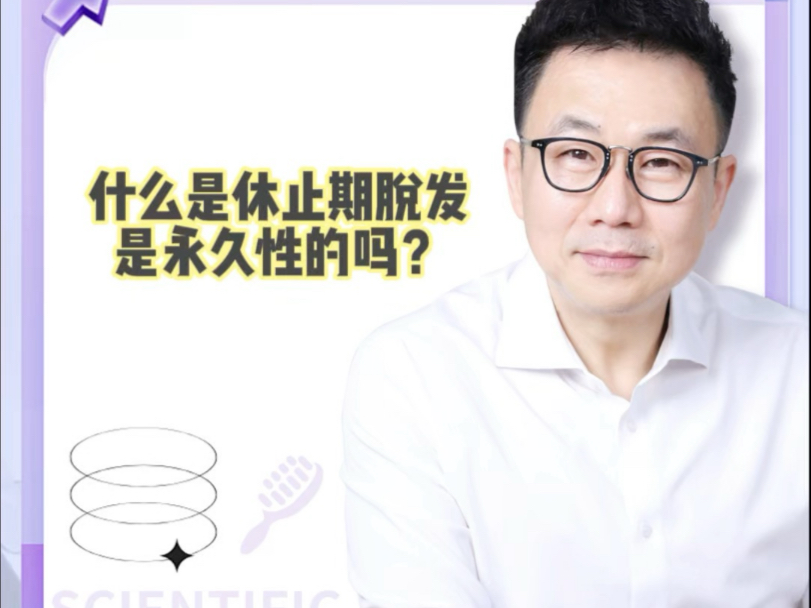 什么是休止期脱发？是永久性的吗？