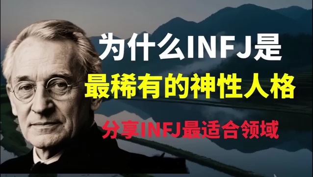 为什么INFJ是最稀有的神性人格?分享INFJ最适合的领域