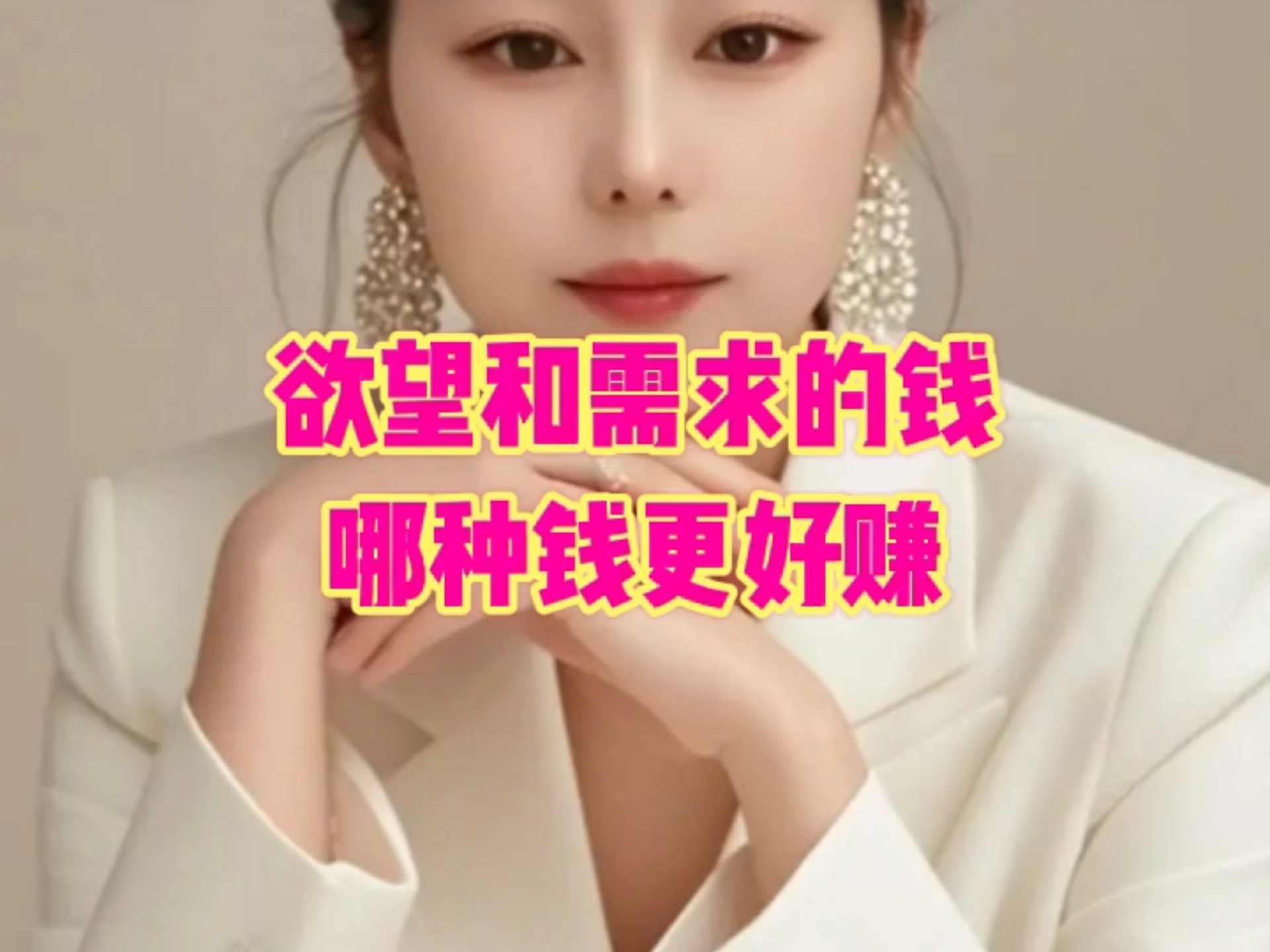 欲望和需求的钱哪种钱更好赚