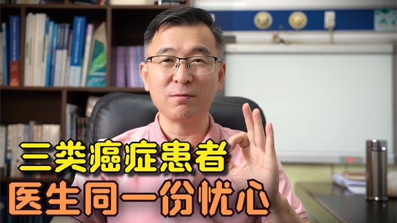 得了癌，三种情况可能断了生路，其实面对医生，做好这点足矣！