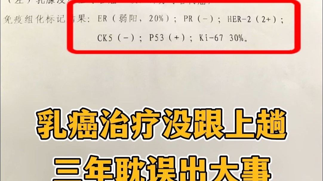 乳癌治疗没跟上趟，三年耽误出大事