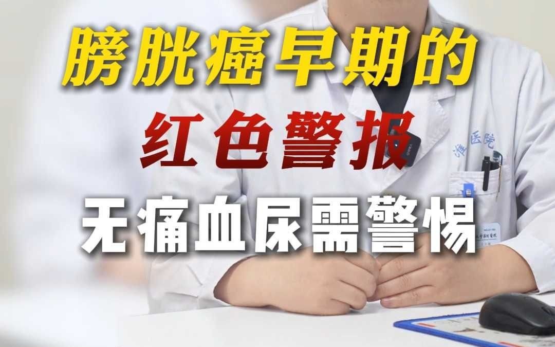 膀胱癌早期的 “红色警报”：无痛血尿需警惕11日-封面