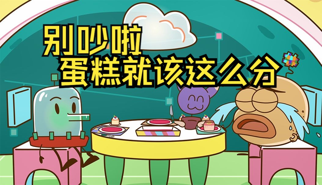 【如果数学消失了-分数】别吵啦，蛋糕就该这么分！