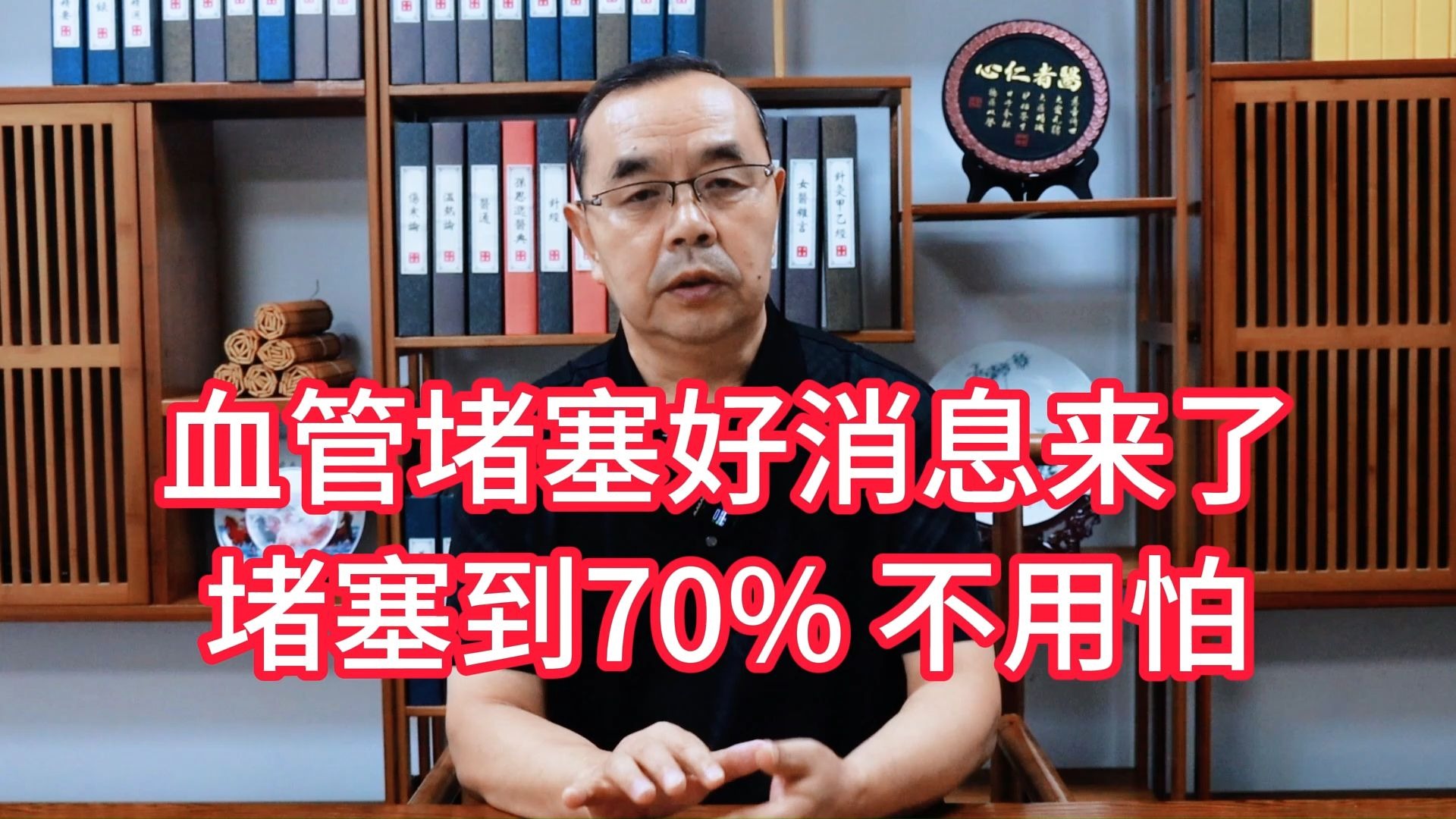 血管堵塞好消息来了 堵塞到70％不用怕