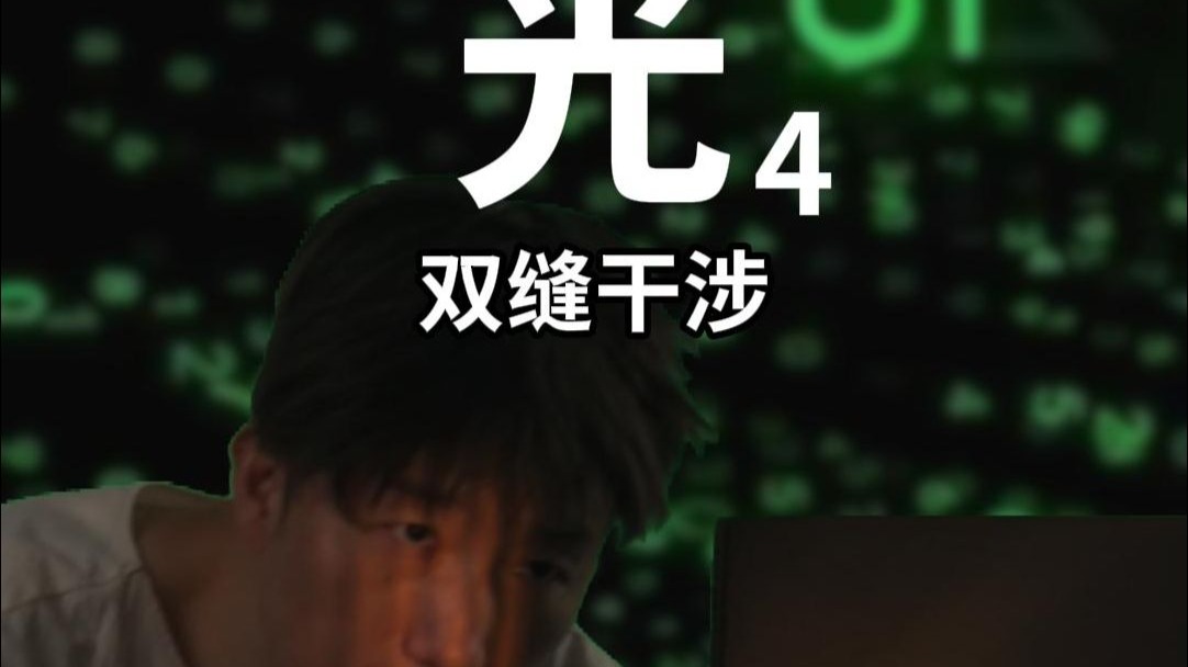 光4——双缝干涉