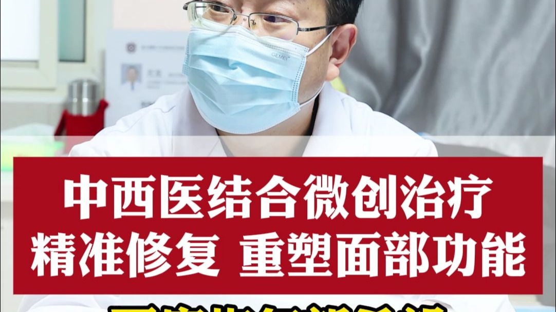 中西医结合微创治疗 精准修复 重塑面部功能 面瘫恢复新希望！