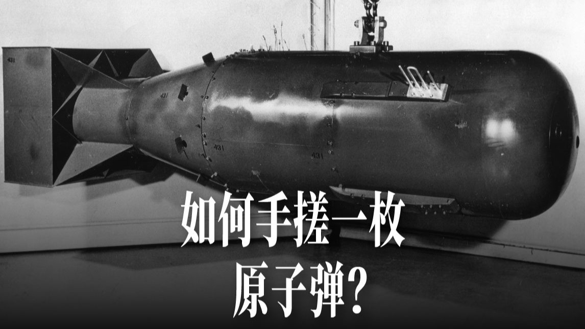 如何手搓一枚原子弹