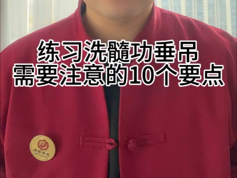 练习洗髓功垂吊，需要注意的10个要点，你知道几个？
