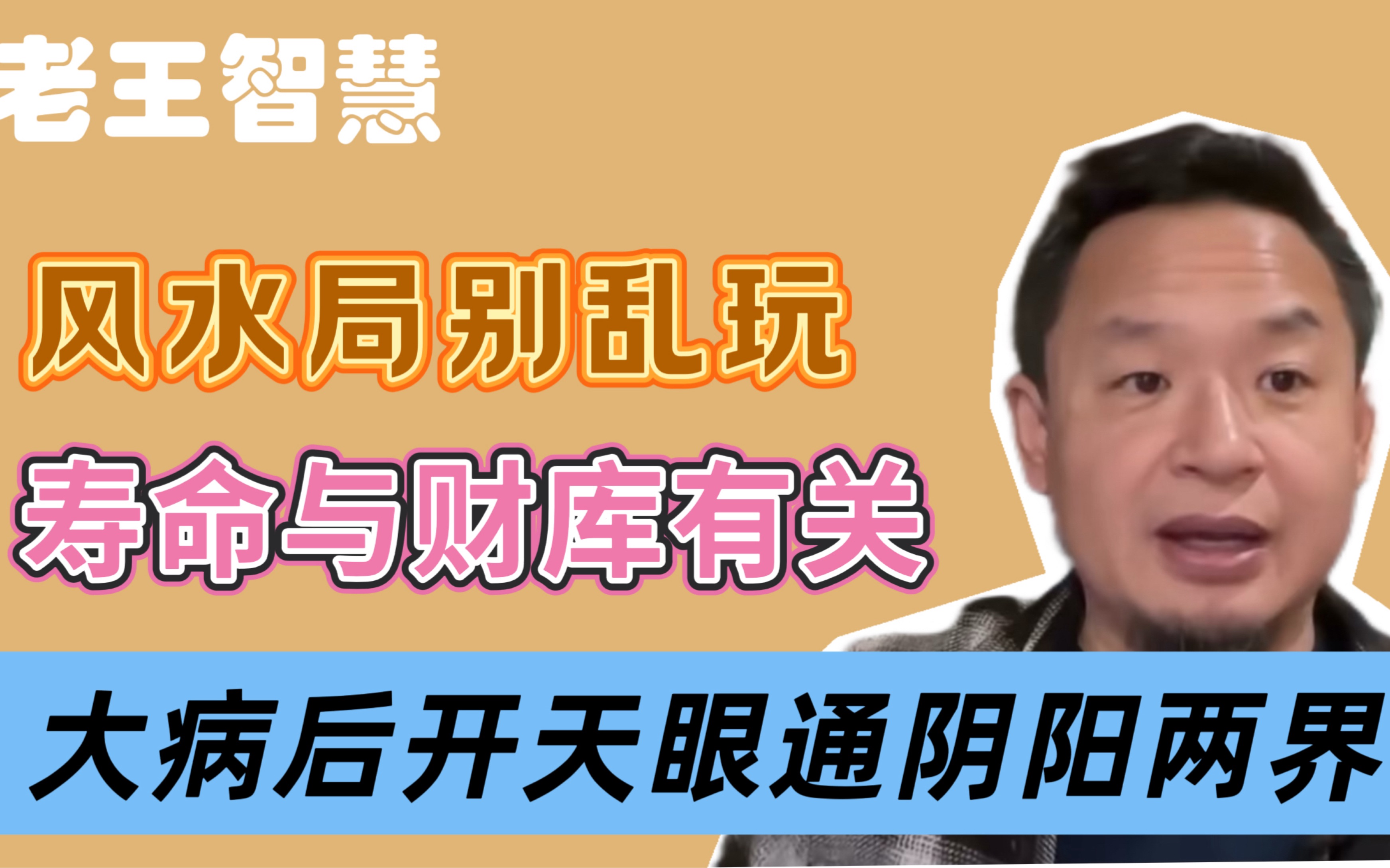 大病后开天眼通阴阳两界｜寿命与财库有关｜风水局千万别乱用