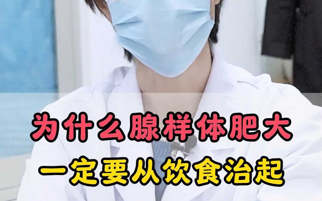 为什么腺样体肥大 一定要从饮食治起