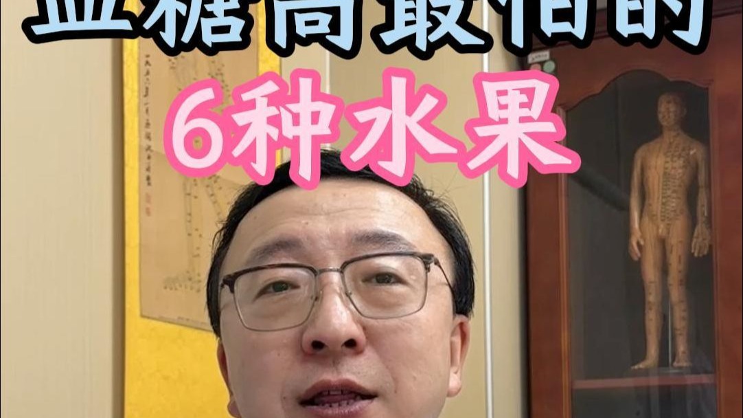 7.23 石全 血糖高最怕的 6 种水果，要是你还不知道就太可惜了