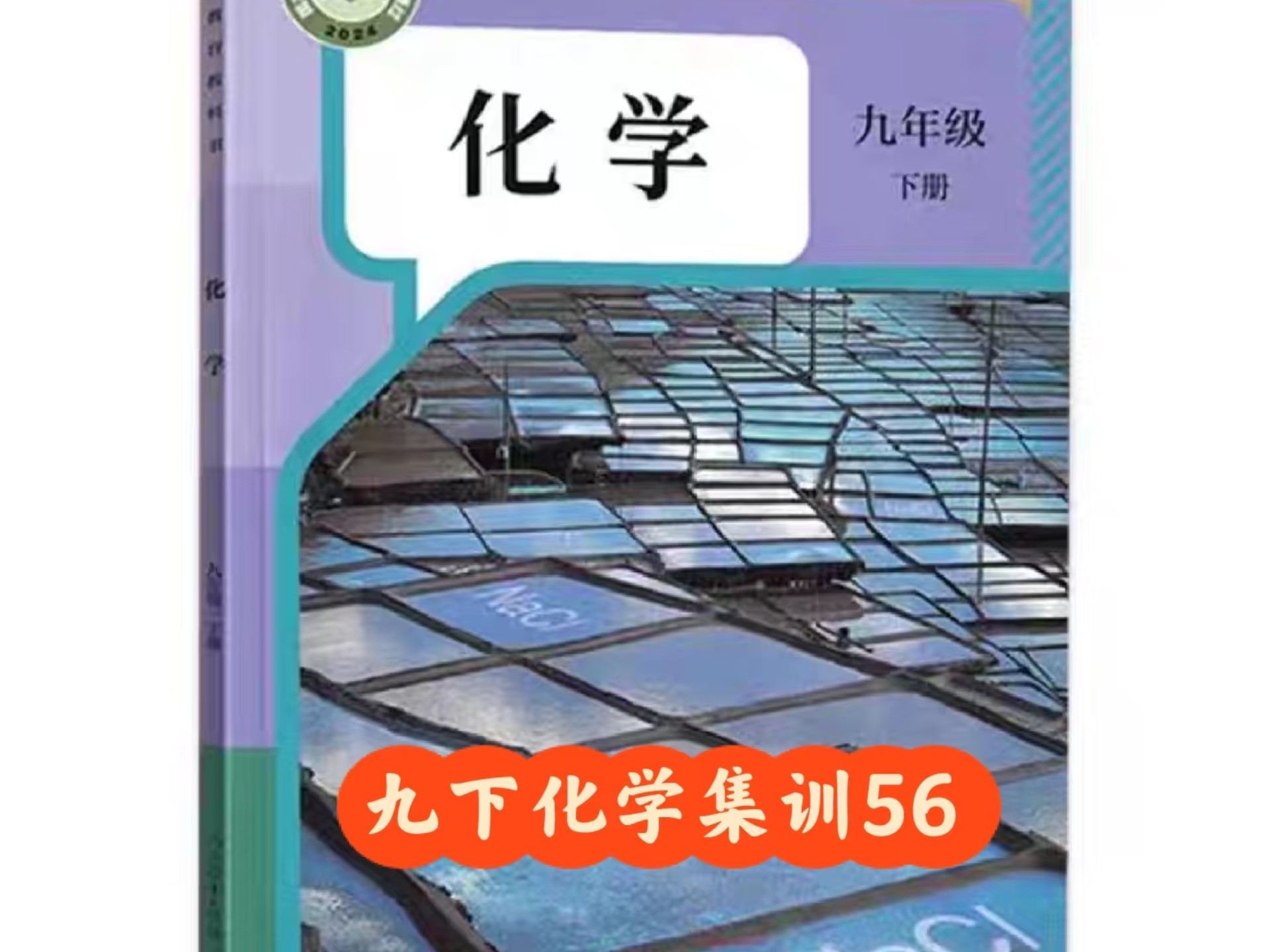 九下化学集训56