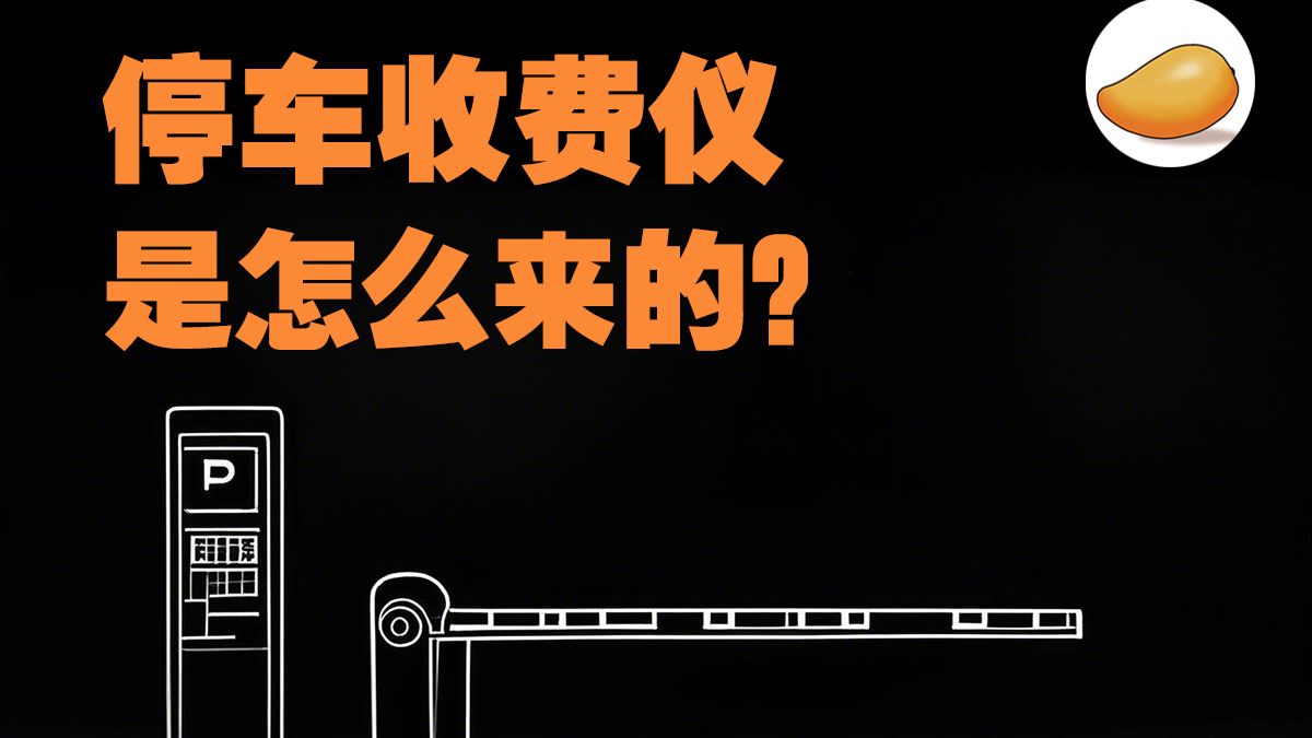 停车收费仪是怎么来的？