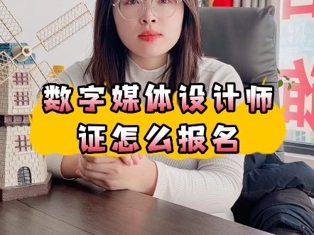 数字媒体设计师证怎么报名？〔快程教育〕