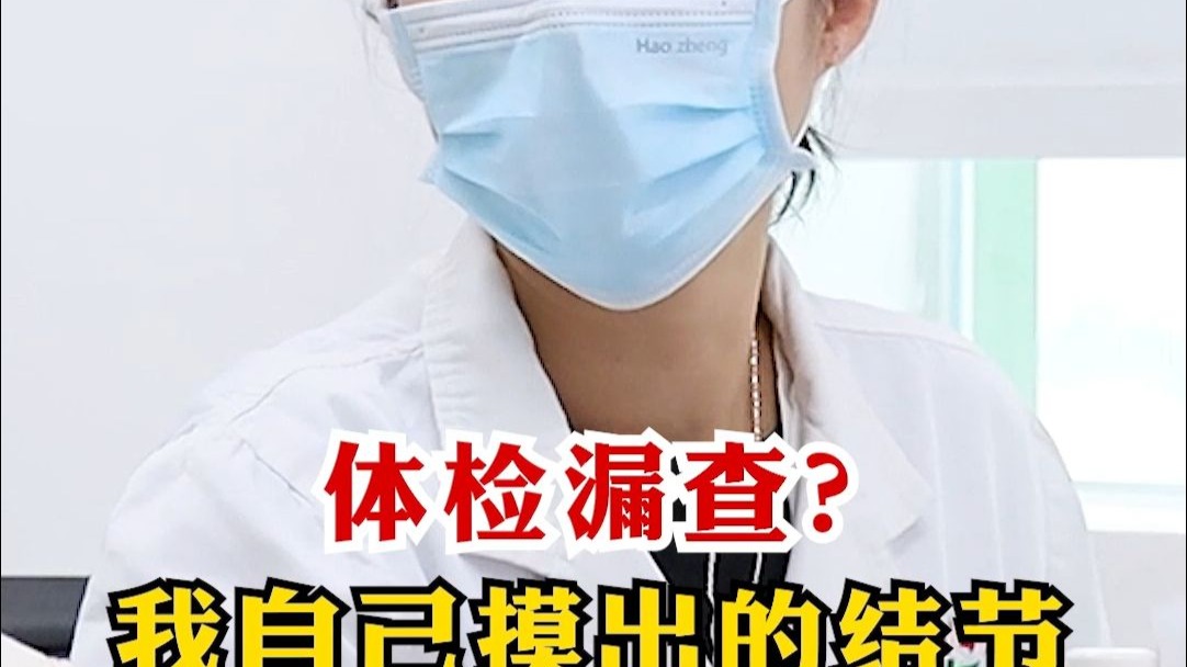 体检漏查？我自己摸出的结节