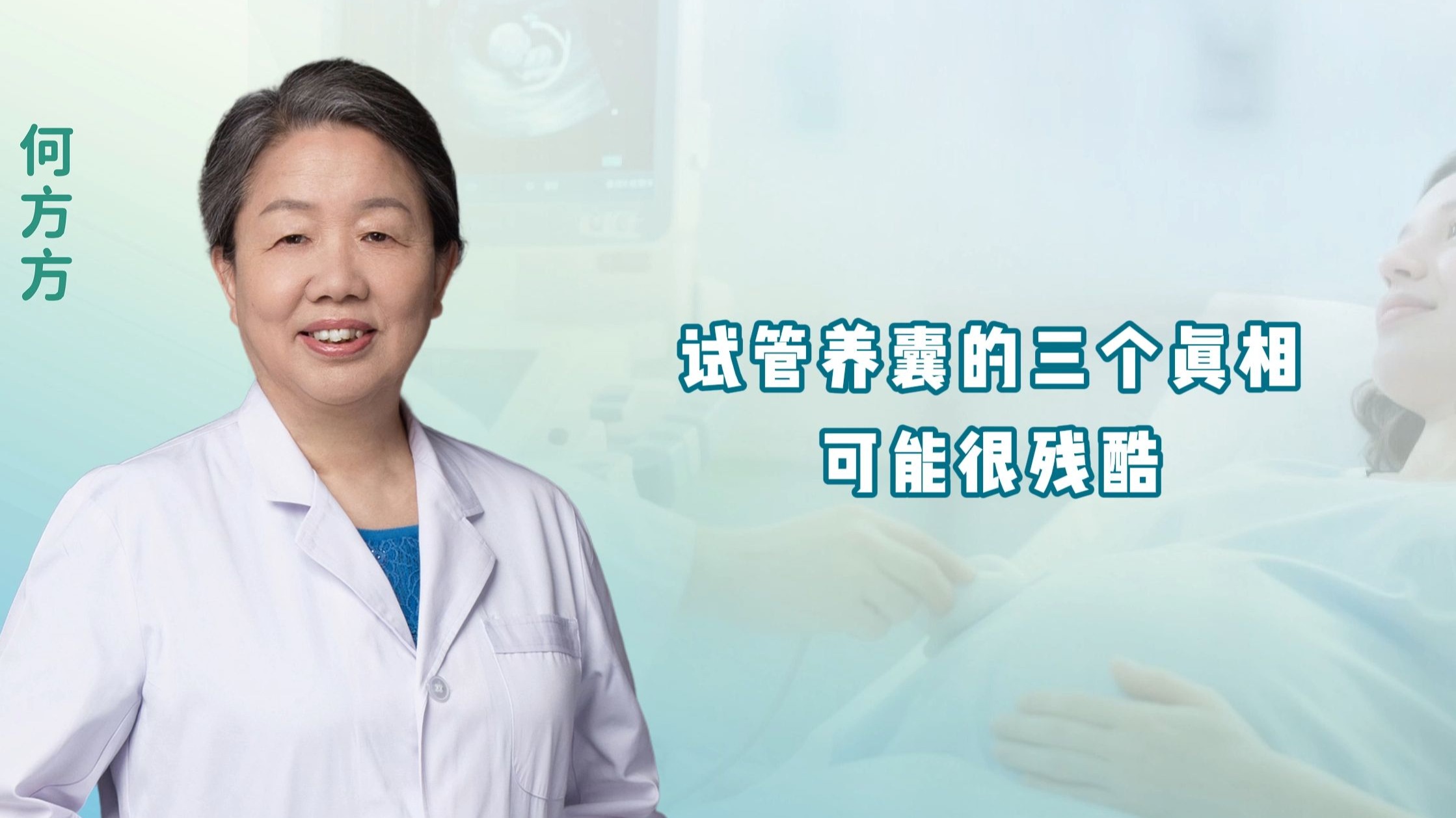 试管养囊的三个真相，可能很残酷