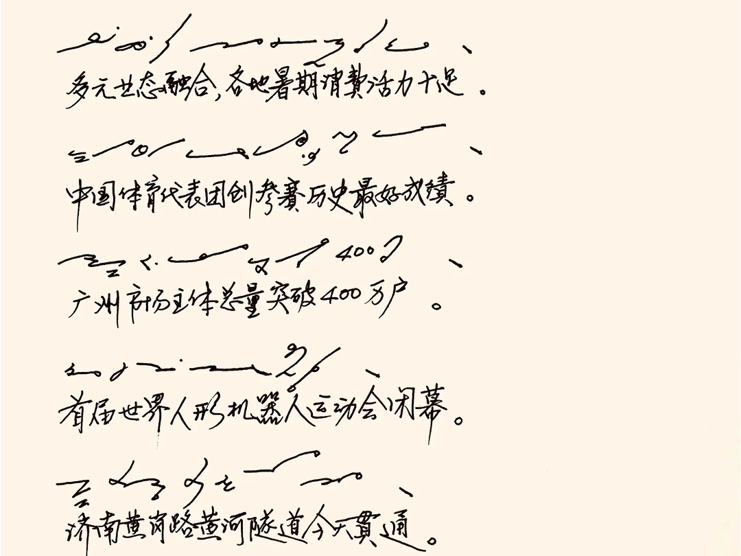 央视新闻 & 速记呈现（8月17日）〖视频〗
