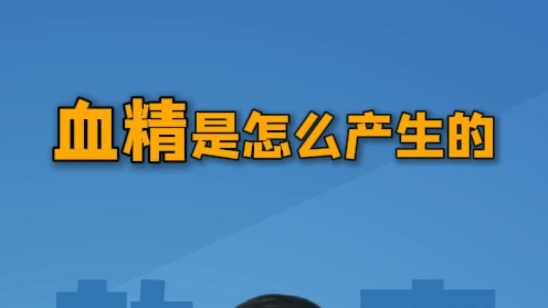 血精怎么产生的