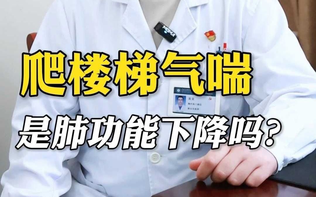 爬楼梯气喘是肺功能下降吗？