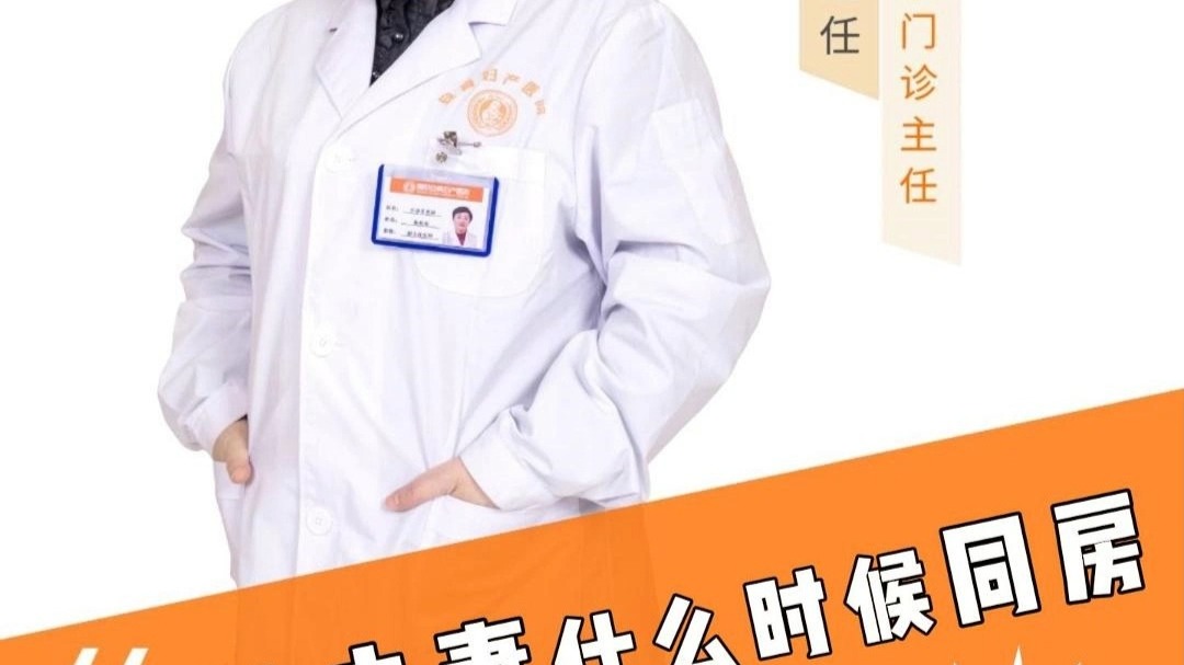 广东省揭阳安真妇产医院：备孕夫妻什么时候同房，受孕率更高？