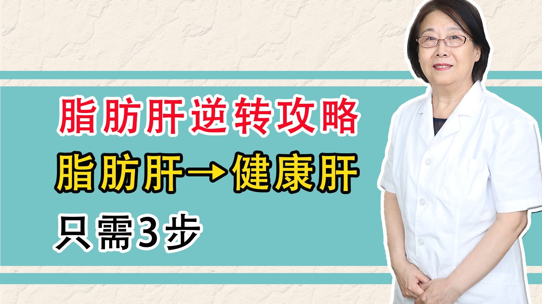 脂肪肝逆转攻略：从 “脂肪肝” 到 “健康肝” 只需 3 步