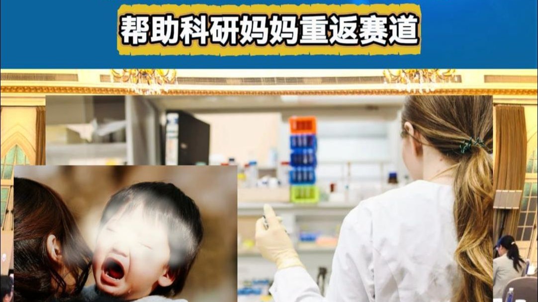 全国首创！上海“科妍回归计划”启动 帮助科研妈妈重返赛道